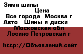 Зима шипы Ice cruiser r 19 255/50 107T › Цена ­ 25 000 - Все города, Москва г. Авто » Шины и диски   . Московская обл.,Лосино-Петровский г.